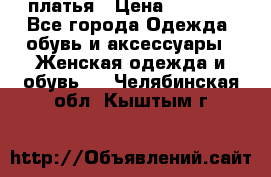 платья › Цена ­ 1 000 - Все города Одежда, обувь и аксессуары » Женская одежда и обувь   . Челябинская обл.,Кыштым г.